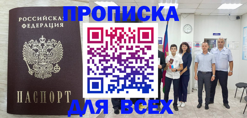 прописка для работы в Адыгее